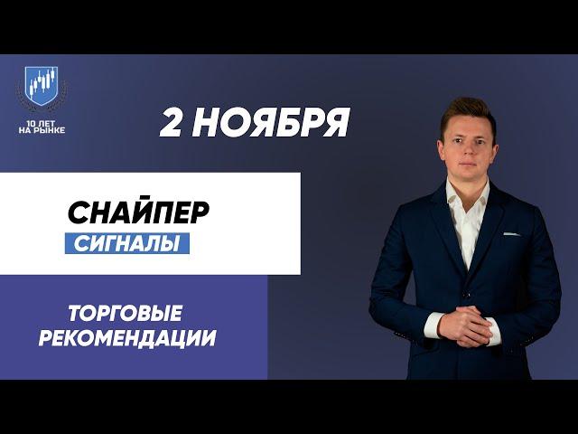 Торговые рекомендации по стратегии "Снайпер" на 02.11.2021 Дмитрий Ларин