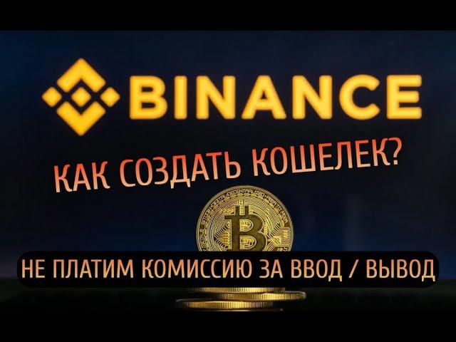 Создаем криптокошелек на Binance. Как не платить комиссию за ввод/вывод?