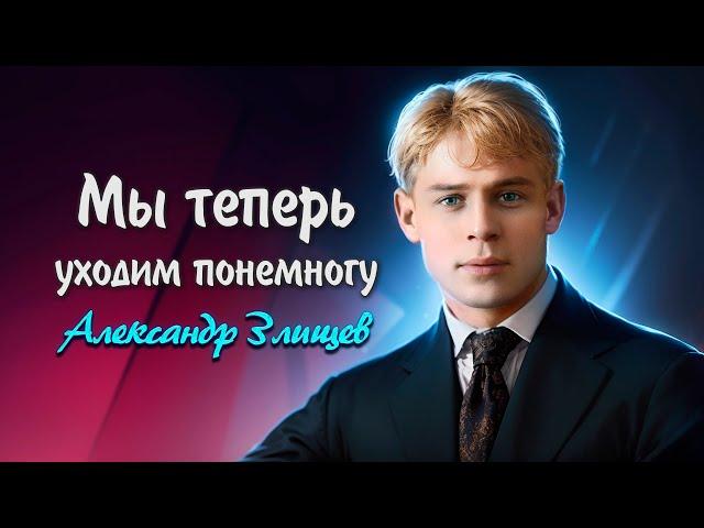 Мы теперь уходим понемногу - Сергей Есенин (читает Александр Злищев) #есенин