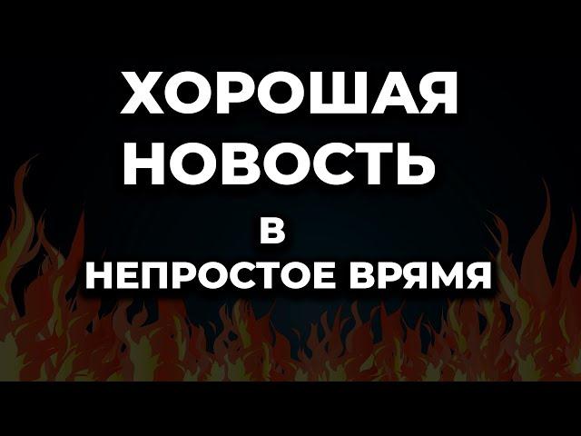 ХОРОШАЯ НОВОСТЬ в это сложное ВРЕМЯ