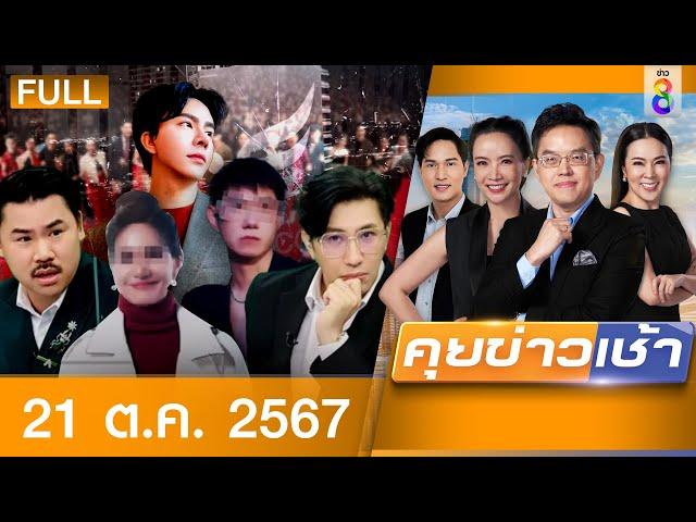 รายการคุยข่าวเช้าช่อง8 | 21 ต.ค. 67 | FULL EP | คุยข่าวเช้า ออนไลน์ | ข่าวช่อง8