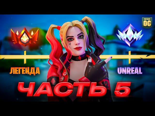 Путь До Нереального РАНГА В Fortnite - Часть 5 [OG ]