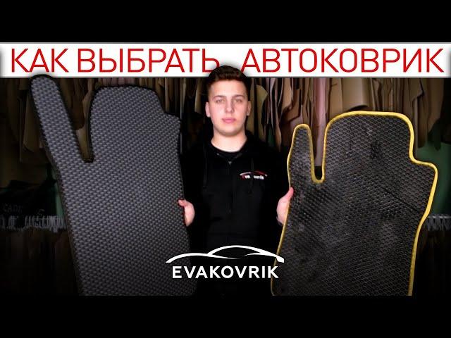 EVA коврик оригинал vs подделка. Обзор автоковриков разных производителей