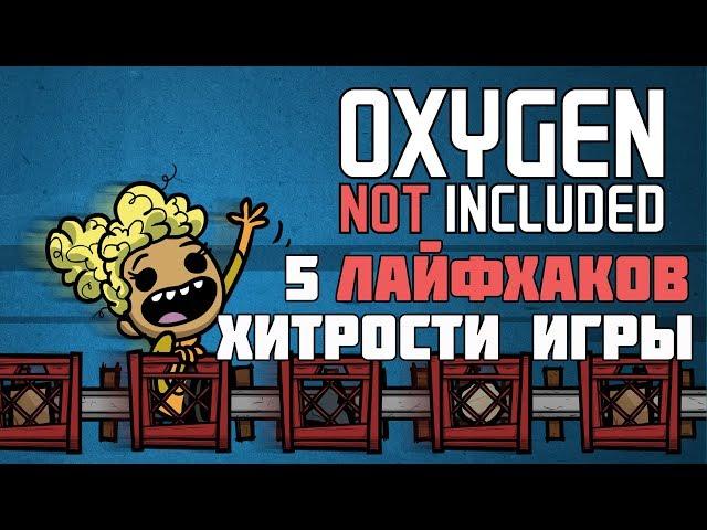 Лайфхаки. Oxygen not included