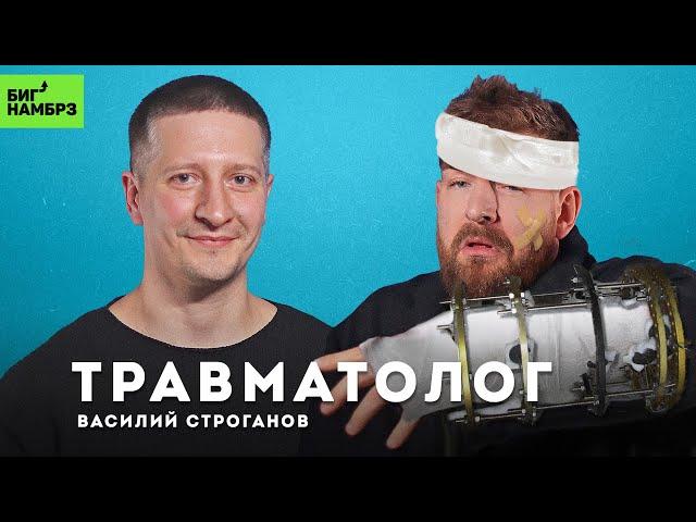 Ломай меня полностью | ТРАВМАТОЛОГ-ОРТОПЕД ВАСИЛИЙ СТРОГАНОВ