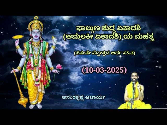 ಫಾಲ್ಗುಣ ಶುದ್ಧ ಏಕಾದಶಿ (ಆಮಲಕೀ ಏಕಾದಶಿ) ಯ ಮಹತ್ವ | Aamalakee Ekadashi |Ananthakrishna Acharya| 10/03/2025