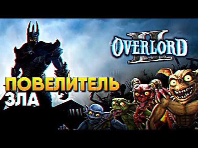 Overlord 2 прохождение на русском Оверлорд 2