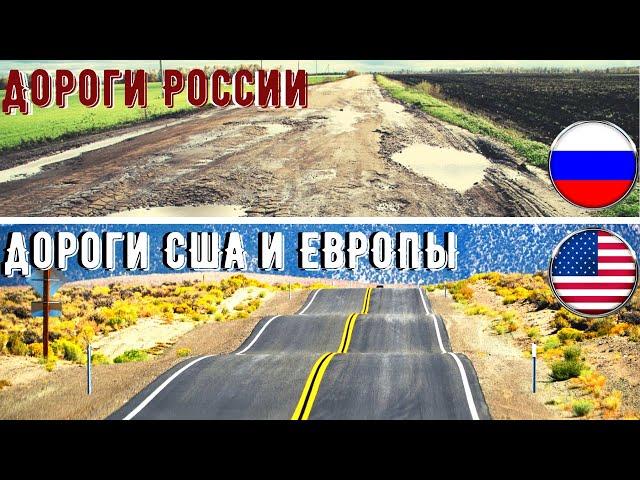 Дороги в РОССИИ, США и ЕВРОПЕ! Поговорим через 15 лет?!