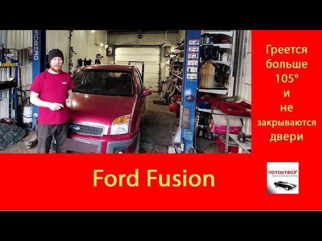 #motostroY #автодиагностика Ford Fusion ГРЕЕТСЯ БОЛЬШЕ 105° и НЕ ЗАКРЫВАЮТСЯ ДВЕРИ