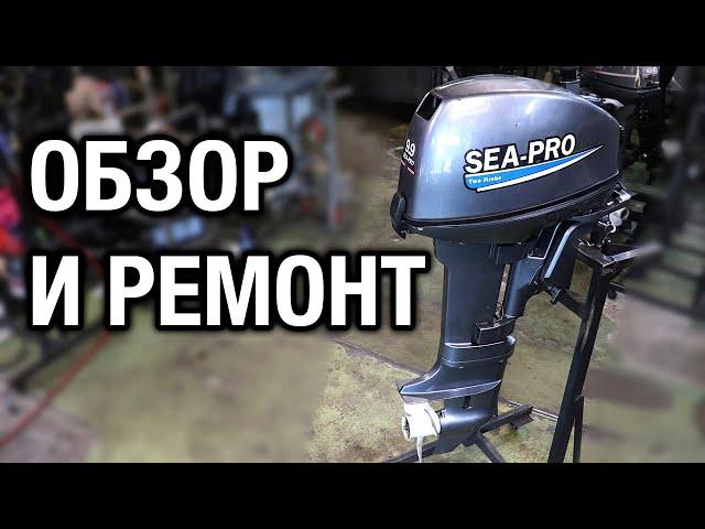 SEA-PRO T9.9S облегчённый. Обзор и ремонт лодочного мотора. Перегрев, потерял мощность