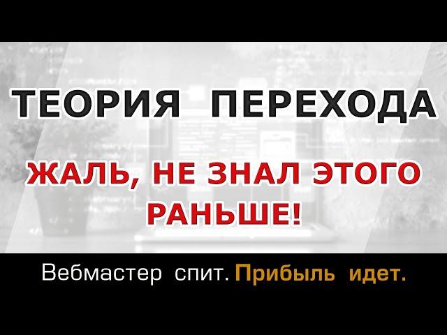 Уровни сознания. Теория Перехода Г. Болгова и Е. Железцовой. Как применять для улучшения своей жизни