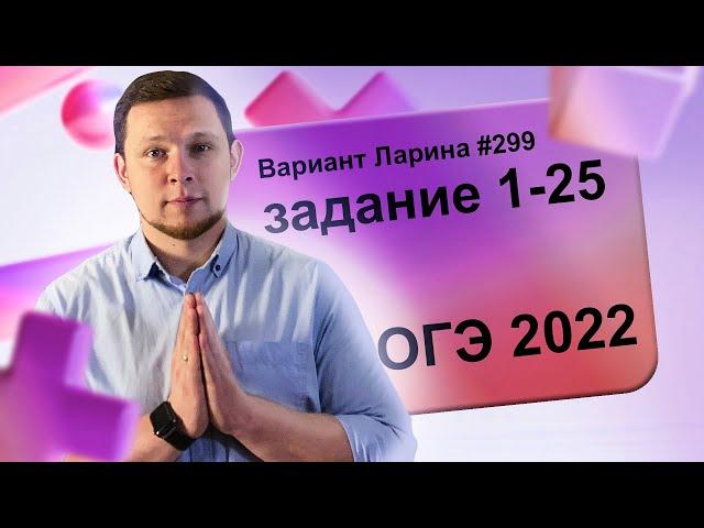 Разбор Варианта ОГЭ Ларина №299 (№1-25) обычная версия ОГЭ-2022.