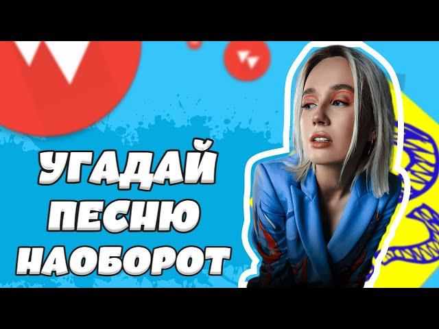 УГАДАЙ ПЕСНЮ НАОБОРОТ ЗА 10 СЕКУНД | ГДЕ ЛОГИКА?