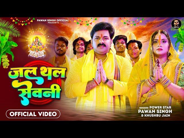 #Video | जल थल सेवनी | #Pawan Singh | Jal Thal Sewani | Khushbu Jain | Bhojpuri Chhath Song 2023