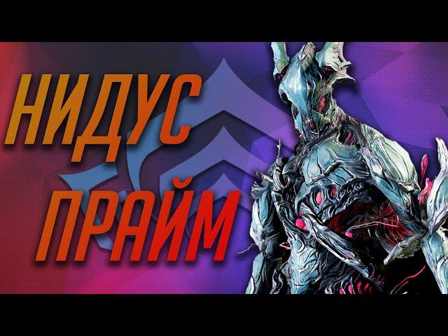 Нидус прайм как смысл жизни (Warframe)