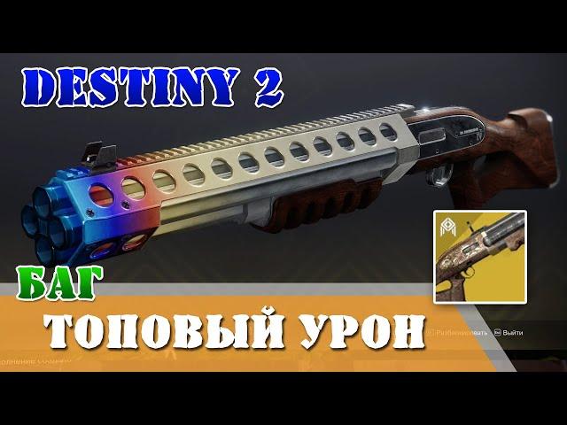 Баг топовый урон в Destiny 2 Четвертый всадник, босс, подземелье