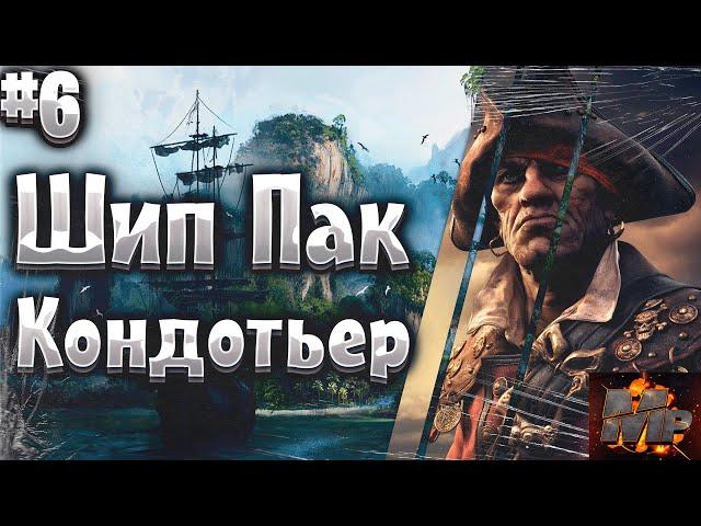 Corsairs Ship Pack #6/Кондотьер/Снейкман Янг/Карлос Кассир/Новый корабль/Сокровища/Шип пак v2.1.4