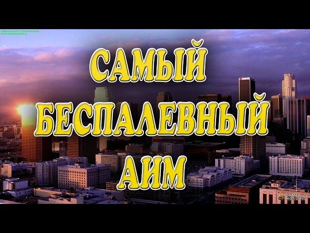 [CLEO] САМЫЙ БЕСПАЛЕВНЫЙ АИМ(AutoShot) ДЛЯ КАПТОВ! | SAMP 0.3.7