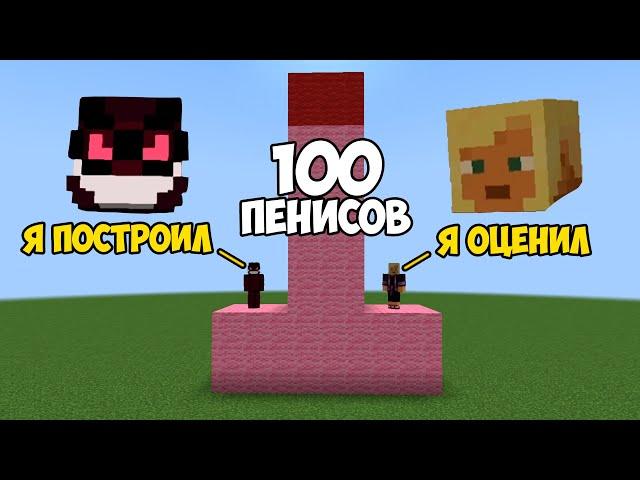 Я построил 100 пенисов в Minecraft и дал оценить их другу