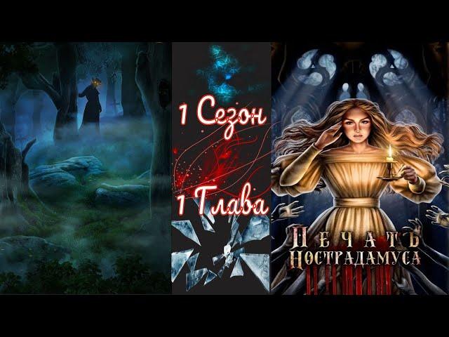 Пeчaть Hocтpaдaмуca / 1 Сезон / Глава 1 / Hacлeдиe / 