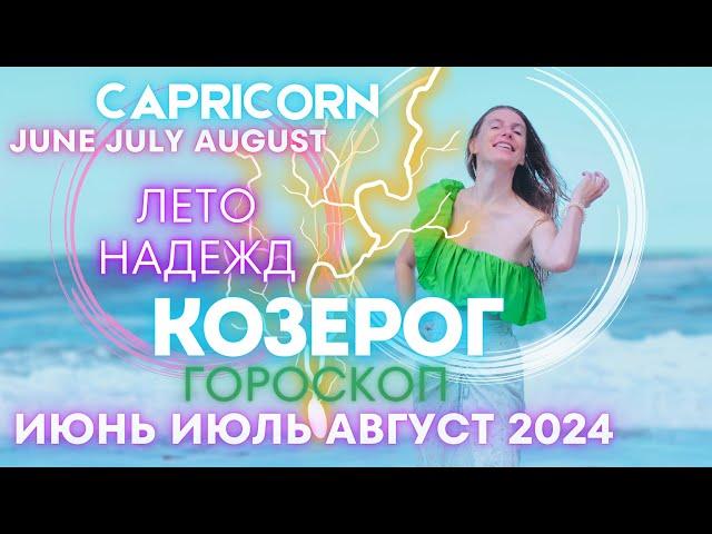 CAPRICORN Horoscope - SUMMER OF HOPES June July August 2024