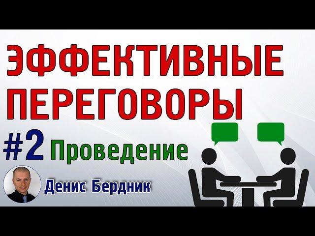 Как провести переговоры? | Проведение переговоров