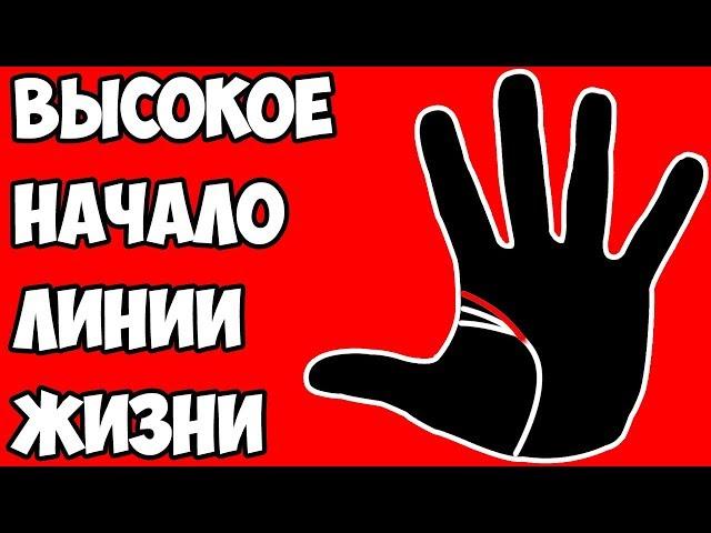 ВЫСОКОЕ НАЧАЛО ЛИНИИ ЖИЗНИ / хиромантия / Кладезь Хиромантии