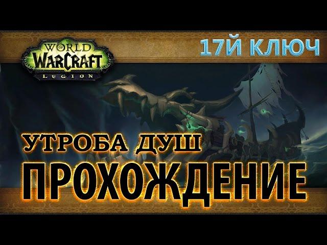 WoW - Эпохальный ключ - Утроба Душ