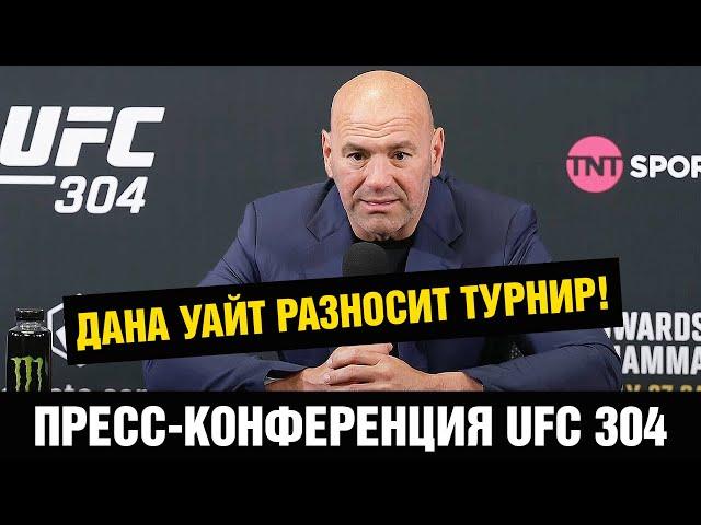 Мокаев уволен после боя! Пресс-конференция UFC 304 / Дана Уайт подвел итоги турнира