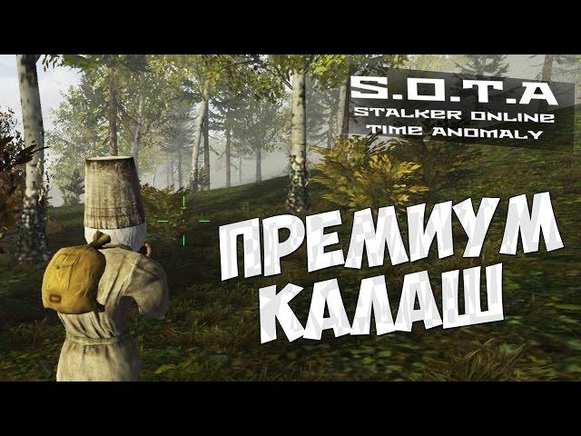 STALKER Online Time Anomaly (S.O.T.A) - Калаш в действии