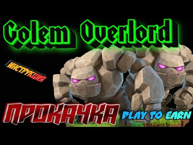 Как заработать на NFT играх - Golem Overlord ГАЙД по крипто игре