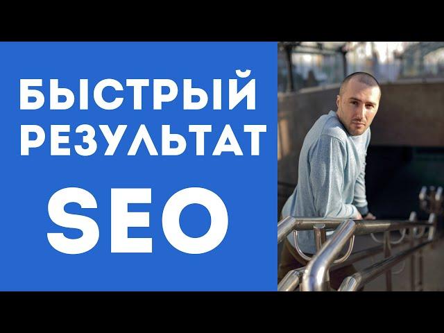 Поведенческие факторы в SEO что это такое. Как за 1 день обогнать конкурентов. Накрутка ПФ