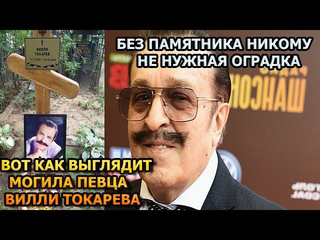 ПОБЛЕДНЕЕТЕ ОТ УВИДЕННОГО! ВОТ КАК ВЫГЛЯДИТ МОГИЛА ВИЛЛИ ТОКАРЕВА