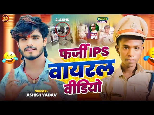 फर्जी IPS वायरल वीडियो | #Ashish Yadav | जदि देव 2 लाख रुपया बन बनजइब IPS हो | #Maghi Song 2024 |