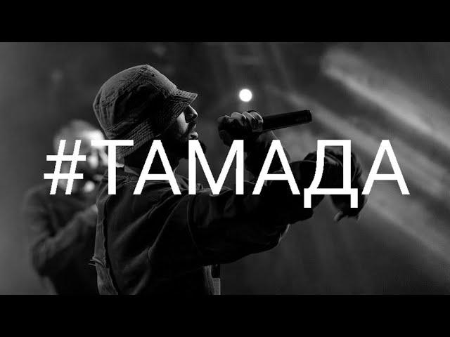 Miyagi & Эндшпиль — #ТАМАДА (Official M.V Video) /Andy Panda