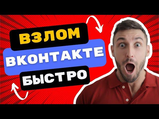 КАК ВЗЛОМАТЬ СТРАНИЦУ ВКОНТАКТЕ 2025 - ПРОСТОЙ СПОСОБ ВЗЛОМА ВК