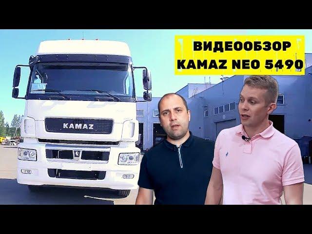 Особенности, характеристики и НЕДОСТАТКИ Газо-Дизельного Камаза | Обзор Kamaz 5490 Neo