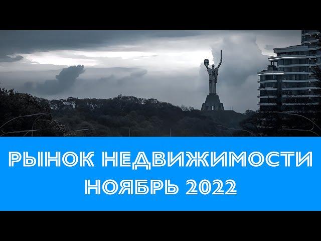 Ноябрь 2022, Ситуация на рынке недвижимости Киева