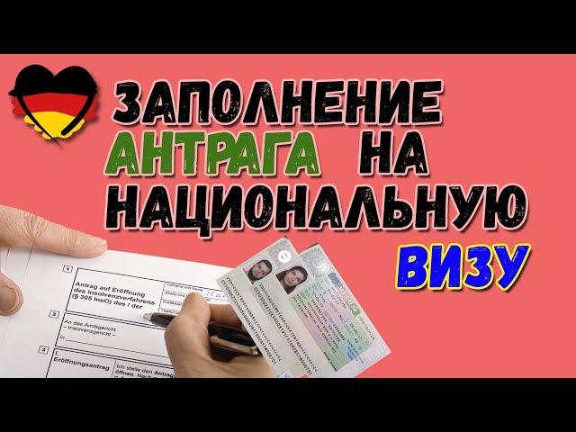 -=ПОЗДНИЕ ПЕРЕСЕЛЕНЦЫ=-. Заполнение АНТРАГА для национальной ВИЗЫ.