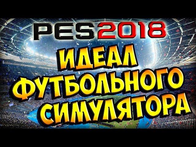 PES 2018 | Мой идеал Pro Evolution Soccer