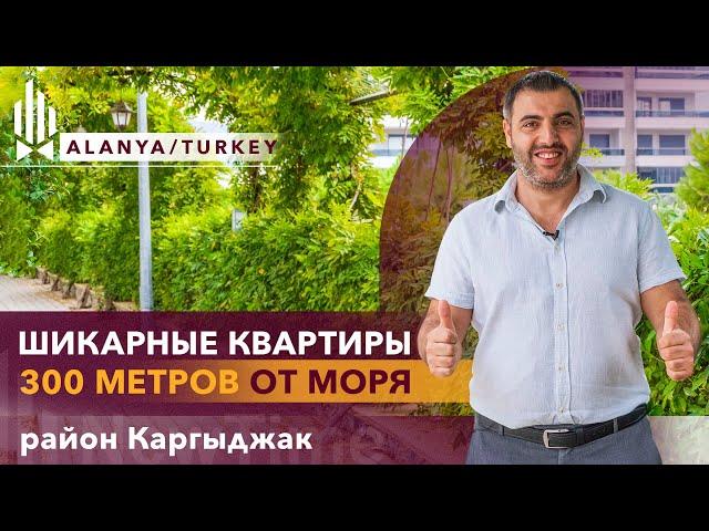 Квартиры в Алании на берегу моря. Купить квартиру в Алании Каргыджак. Новостройки в Турции Алания