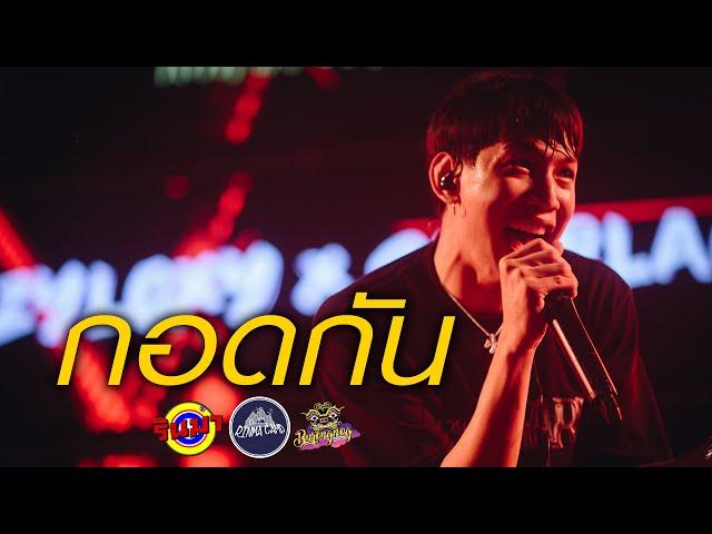 กอดกัน - K6y | LAZYLOXY Warmlight.team  [Live] @ RINMA Camp