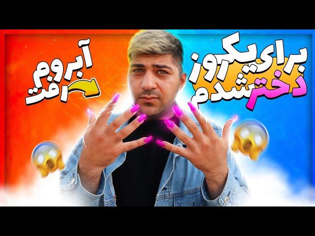 برای یک روز دختر شدم ‍️ | persianmo