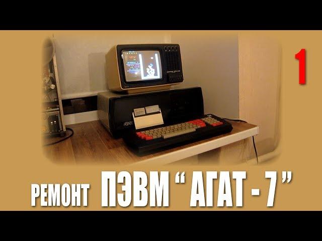 Восстановление ПЭВМ "Агат - 7" (часть 1) - Так или иначе...