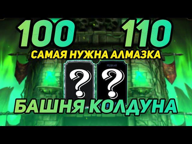 САМАЯ ПЕРВАЯ и САМАЯ НУЖНАЯ АЛМАЗКА за 100 Башни Колдуна! РЕДКАЯ за 110 в Mortal Kombat Mobile 3.2