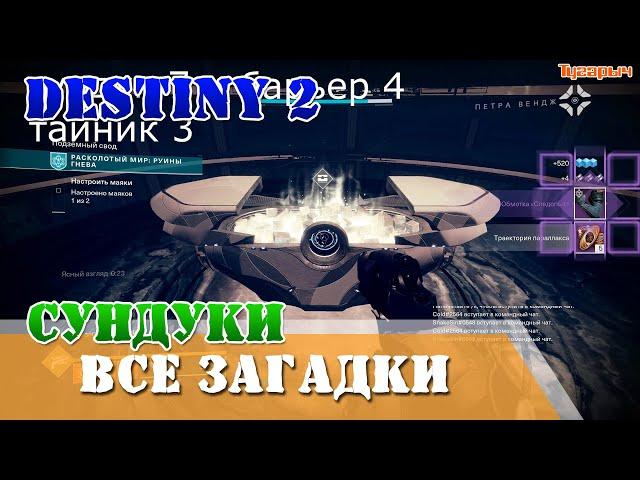 Все сундуки, тайники и загадки Руины гнева Высшая загадка Destiny 2 Расколотый мир