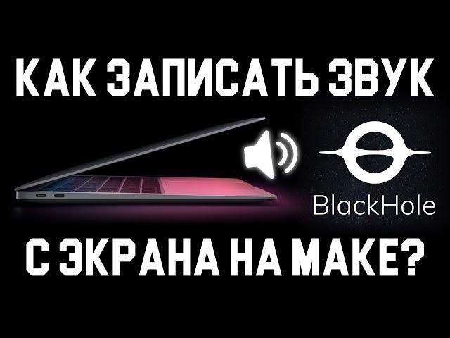 Как записать звук с экрана на маке?