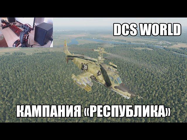 DCS World | Ка-50 | Кампания "Республика" | Стрим 1