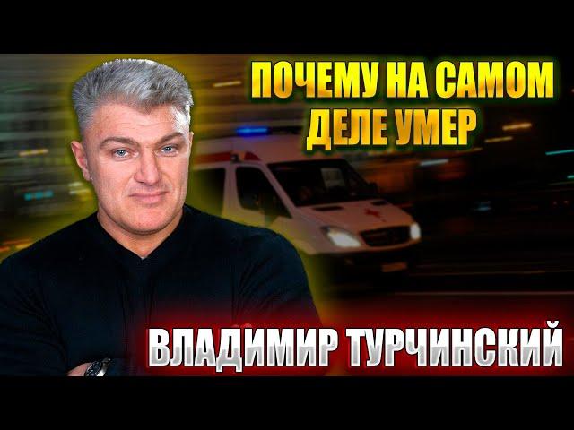 СКОРАЯ ОТКАЗАЛАСЬ ЕХАТЬ. ПОЧЕМУ НА САМОМ ДЕЛЕ УМЕР ВЛАДИМИР ТУРЧИНСКИЙ?