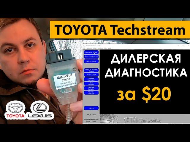 Toyota Techstream Mini VCI j2534. Диагностика автомобиля Тойота и Лексус. Обзор.